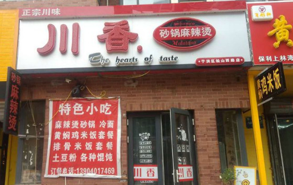 川香麻辣烫加盟